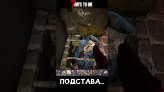 Подстава от разработчиков #7daystodie