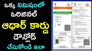 How to download Aadhar card online  Aadhar card download online in telugu  aadhar card