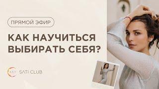 Прямой эфир Как научиться выбирать себя?