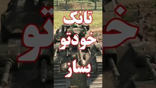 #shorts  #short به میل خودت تانک بساز #gaming #game #tank #tanks