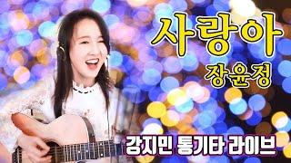 사랑아 장윤정 - EDM에 통기타까지 대박 신나네  강지민 Kang jimin