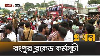 রংপুরে চলছে রংপুর ব্লকেড কর্মসূচী  Rangpur News  Blocked  University  Ekhon TV