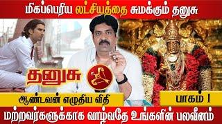 தனுசு - வெற்றியடையும் வரை போராடுவீர்கள்  Subash Balakrishnan  Astrovel Jothidam  Tamil Astrology