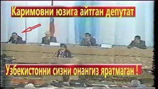 Узбекистонни сизни онангиз яратмаган  Каримовни юзига айтган депутат Jahongir Mamatov1991 7sessiya
