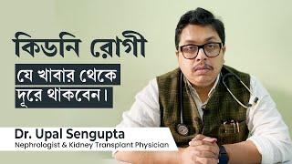 কিডনি রোগী কি কি খেতে পারবে না  Diet restrictions for chronic kidney disease in Bengali
