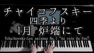 【演奏】チャイコフスキー 四季より 1月「炉端にて」  TchaikovskyLes saisons No.1 Au coin du feu