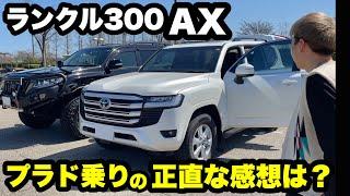 プラド乗りにランクル300AXを見せた反応は？