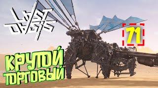 ХОДУН ВЫСОКОГО УРОВНЯ С МОДУЛЯМИ - Last Oasis Выживание #26