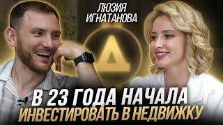 Инвестиции в новостройки. Успешные и неудачные примеры  Люзия Игнатанова