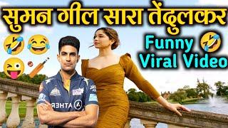 shubman gill sara tendulkar viral video  shubman gill and sara tendulkar  sports tak