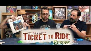 آموزش بازی تیکت تو راید اروپا TICKET TO RIDE EUROPE