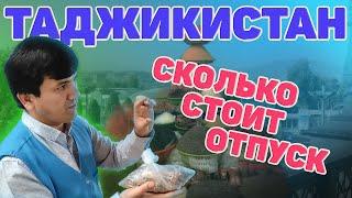 Таджикистан. Сколько стоит отпуск. Расходы. Цены. #отпусксбмв