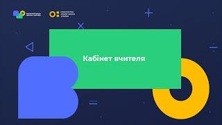 Кабінет вчителя. Відеоінструкція