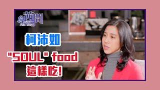 【陳文茜 #茜問 Yahoo TV】SOUL food 這樣吃！食物療癒的根本是愛-柯沛如