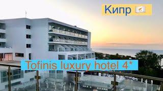 Tofinis Luxury Hotel 4*