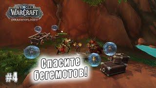 World of Warcraft Dragonflight - Берега пробуждения Спасите бегемотов 4