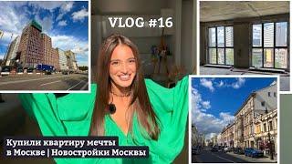 VLOG #16 Купили квартиру мечты в Москве  Новостройки Москвы  Закулисье бренда одежды