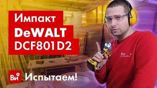 Обзор импульсного шуруповерта Dewalt 12 В XR DCF801D2