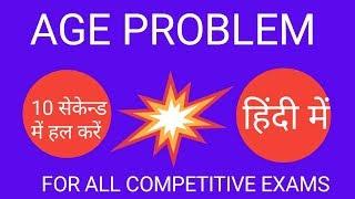 Problems on age tricks in hindi ।Age problem short tricks in hindi