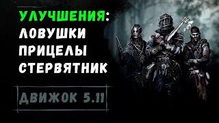 НОВОСТИ ДВИЖКА 5.11 БАФФ ЛОВУШЕК И ПРИЦЕЛОВ  ИЗМЕНЕНИЯ ЗВУКОВ И СТЕРВЯТНИКА  HUNT SHOWDOWN