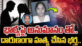 భార్యపై అనుమానం తో..దారుణంగా హ_త్య చేసిన భర్త... Latest News  SumanTV Vizag