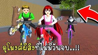 อุโมงค์ผีสิงที่ไม่มีวันจบ  SAKURA School Simulator