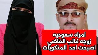 زوجه غالب القاضي الامراه السعوديه ت فضخه لاخته كيف كانت نهايتها