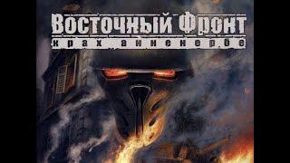 Обзор игры Восточный Фронт Крах Анненербе 2008