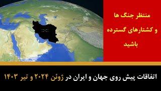 پیش بینی اتفاقات پیش روی جهان و ایران در ژوئن 2024 و تیر 1403