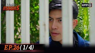 นางฟ้ากรรมกร  Ep.26 14 25 ก.ค. 67  one31