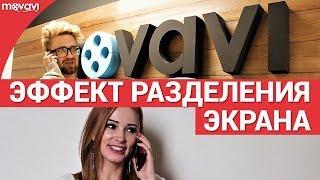 Как создать эффект разделения экрана?