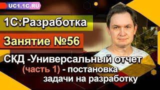 Занятие 56 - СКД_Универсальный отчет часть 1 - постановка задачи на разработку