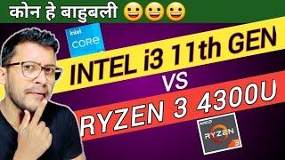 Intel core i3 11th gen vs Amd Ryzen 3 4300u  Which is Better ?  Intel i3- 1115G4  Ryzen 3 4300u