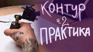 Как делать контур в тату. Часть 2 Практика