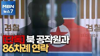 단독 국내 정치이슈 북 공작원에 보고…최소 86차례 연락 MBN 뉴스7