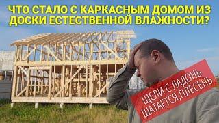 ЧТО СТАЛО С КАРКАСНЫМ ДОМОМ ПОСТРОЕННЫМ ИЗ ДОСКИ ЕСТЕСТВЕННОЙ ВЛАЖНОСТИ