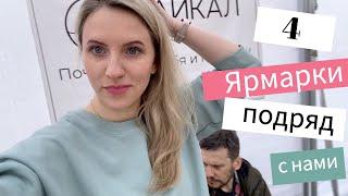 Vlog#963 Четыре ремесленные ярмарки ВЫ С НАМИРодители уехали в Иркутск