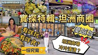 實探中山坦洲最大商場【優越城】吃喝玩樂一站式服務坦洲必去商圈 I¥139紫蘇牛蛙雙人餐抵食又抵玩 I 集齊Aeon超市及大型親子樂園 I 中山一日遊 I 中山樓盤 I 中山商場