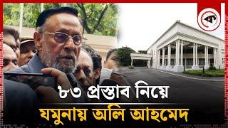 ৮৩ প্রস্তাব নিয়ে যমুনায় অলি আহমেদ  Oli Ahmad  State Guest House Jamuna  Kalbela