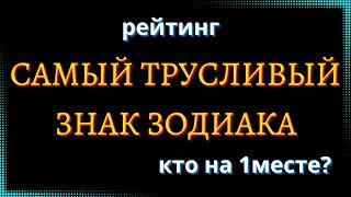 САМЫЙ ТРУСЛИВЫЙ ЗНАК ЗОДИАКА. Кто на 1 месте? рейтинг.