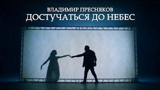 Владимир Пресняков – Достучаться до небес