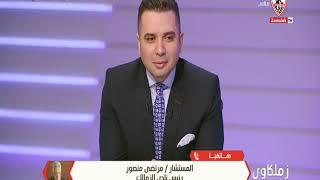 مرتضى منصور  مش عايزين نجيب اسم محمود الخطيب في القناة تاني - زملكاوى