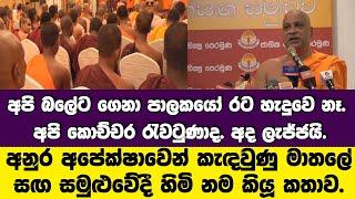 මාලිමාවේ මාතලේ සඟ සමුළුවේ හිමිනම කියූ කතාව. අපි කොච්චර රැවටුණාද? .අද ලැජ්ජයි.