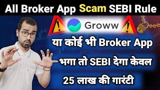 ️Groww या कोई Broker App भागा तो SEBI देना 25 लाख ki गारंटी चाहे Investment करोडो का ही क्यों ना हो