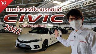 แนะนำการใช้งานรถยนต์ All-new Honda Civic 2022 ส่งมอบรถใหม่  V Group Honda