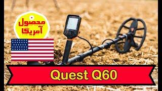 فلزیاب کوئست  Quest Q60  ساخت آمریکا {گنج یاب آمریکایی}