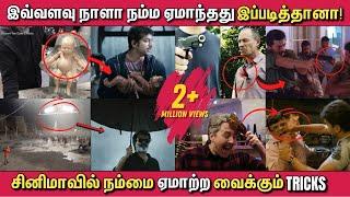 சினிமாவில் நம்மை ஏமாற்ற பயன்படுத்திய 10 TRICKS Top 10 Tricks used in Tamil Movies Shooting spots