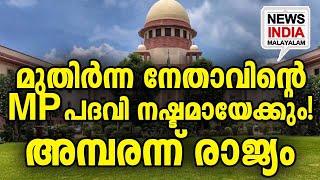 പ്രതികരിക്കാതെ NDAയും INDIAയും  I senior leader may disqualifed as mp  I NEWS INDIA MALAYALAM