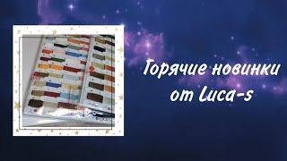 Осторожно Горячие новинки от Luca-s.