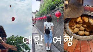  vlog 4박 5일 대만여행 ep.3 ㅣ2코스 택시투어  스펀  지우펀 라오허제 야시장  까르푸 추천템